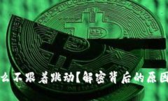 TP钱包为什么不跟着跳动？