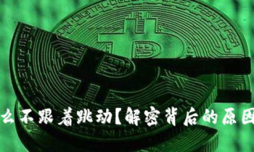 TP钱包为什么不跟着跳动？解密背后的原因与解决策略