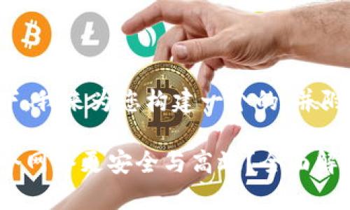 在这样的背景下，我来为您构建一个的，并附上相关关键词。

TP钱包选择哪个网络更安全与高效？全面解析