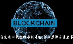如何使用TP钱包提币到币安