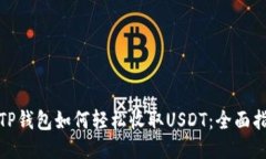 : TP钱包如何轻松收取USD