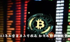 2023年加密货币上市指南：