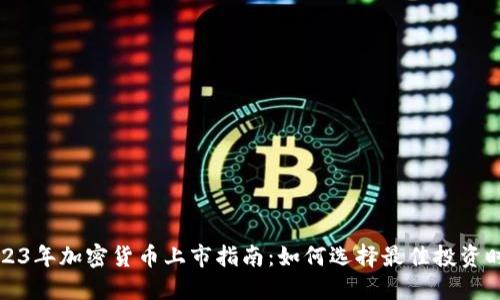 2023年加密货币上市指南：如何选择最佳投资时机