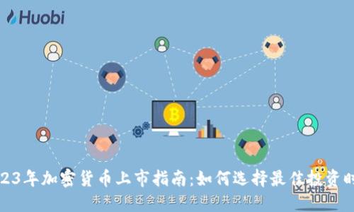 2023年加密货币上市指南：如何选择最佳投资时机