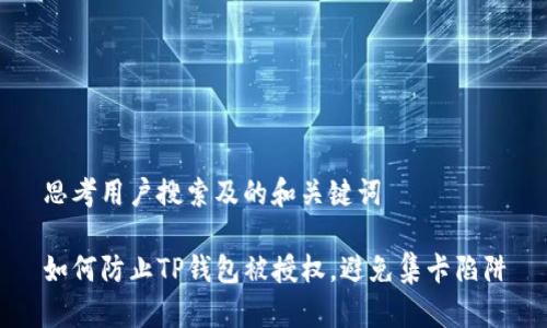 思考用户搜索及的和关键词

如何防止TP钱包被授权，避免集卡陷阱