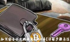 TP钱包如何安全快速地换新