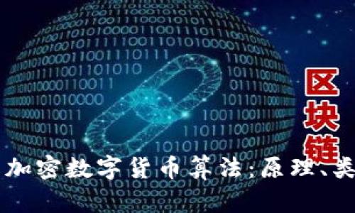 深入了解加密数字货币算法：原理、类型与应用