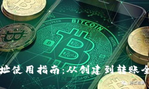 TP钱包地址使用指南：从创建到转账全步骤解析