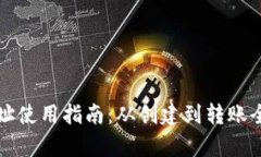 TP钱包地址使用指南：从创