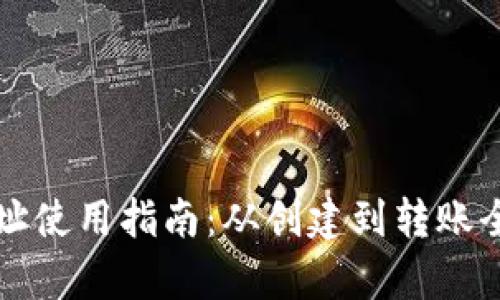 TP钱包地址使用指南：从创建到转账全步骤解析
