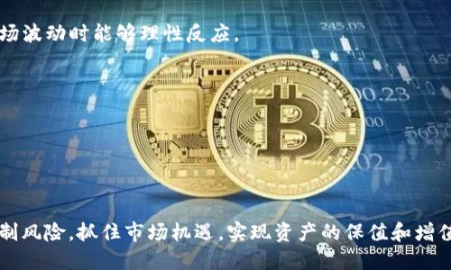 思考过的的
  如何在TP钱包中购买TRX币？ / 

4个相关的关键词
 guanjianci TP钱包, TRX币, 数字货币, 加密货币 /guanjianci 

引言
随着数字货币的普及，越来越多的人开始关注如何购买和管理他们的加密资产。其中，TRX币（即波场币）因其在区块链技术中的应用和潜在收益，受到了广泛关注。而TP钱包作为一个安全、便捷的数字钱包，成为了许多用户管理和交易TRX币的首选工具。然而，许多新手用户可能会对如何在TP钱包中购买TRX币感到困惑。本文将详细介绍在TP钱包中购买TRX币的步骤及相关注意事项，并深入探讨一些相关问题。

如何在TP钱包中购买TRX币？
购买TRX币的过程可以分为几个简单的步骤：
ol
    listrong下载并安装TP钱包：/strong首先，用户需要在手机应用商店（如App Store或Google Play）中搜索并下载TP钱包。如果用户使用的是电脑，则可以访问TP钱包的官方网站，并下载相应的客户端。/li
    listrong注册和登录：/strong安装完成后，打开TP钱包，用户需要创建一个新账户，或者使用已有账户进行登录。在创建账户时，请妥善保管好助记词和私钥，这些信息对于恢复钱包至关重要。/li
    listrong充值钱包：/strong在购买TRX币之前，用户需要将法定货币（如人民币）或其他数字货币充值到TP钱包中。TP钱包支持多种充值方式，包括银行转账和第三方支付平台。/li
    listrong购买TRX币：/strong充值到账后，选择“交易”选项，找到TRX币，输入购买金额，确认交易信息，最后提交购买申请。TP钱包会根据当前市场价格自动处理交易。/li
    listrong确认交易和查看余额：/strong交易成功后，用户可以在钱包中查看到账的TRX币余额。/li
/ol

购买TRX币时需注意的事项
在购买TRX币的过程中，有一些事项需要用户特别注意：
ul
    listrong安全性： /strong使用TP钱包时，确保你的设备安全，避免在公共Wi-Fi下进行交易。此外，定期备份助记词和私钥，防止意外丢失。/li
    listrong网络费用：/strong每笔交易都可能需要支付一部分网络费用，用户在购买TRX币时，要留意这部分费用，以免影响购买数量。/li
    listrong市场波动：/strong数字货币市场价格波动较大，用户在购买时要关注TRX币的实时价格，选择适合的购买时机。/li
    listrong合规性： /strong确保自己在使用TP钱包和进行数字货币交易时遵守当地法律法规，以免造成不必要的麻烦。/li
/ul

相关问题探讨
为了帮助用户更好地理解TP钱包和TRX币，我们将探讨以下六个相关问题：

1. 什么是TP钱包？

TP钱包是一个多币种数字资产钱包，支持多种主流加密货币的存储、管理和交易。用户可以使用TP钱包进行资产管理、交易以及参与DeFi和DApps（去中心化应用）。TP钱包的设计简单易用，使得即使是初学者也能快速上手。而其安全性和便捷性，使得越来越多的用户选择TP钱包作为管理数字资产的重要工具。同时，TP钱包还提供了内置的交易所功能，用户可以直接在钱包内进行币种之间的兑换，大大提升了交易的便利性。

TP钱包的安全性主要体现在其私钥的管理上，用户的私钥存储在本地，而非服务器上，避免了因为中心化平台被黑客攻击而导致的资产损失。此外，TP钱包还支持多种安全功能，如生物识别、密码保护和助记词备份等，提高用户资金的安全性。

TP钱包也会定期更新，添加新的功能和币种，以满足用户的需求和市场的变化。用户可以通过官网或应用商店获取最新版本。在数字货币市场快速发展的今天，TP钱包凭借其良好的用户友好性和高安全性，已经成为数字货币爱好者的热门选择。


2. TRX币是什么？

TRX币，即波场币（Tronix），是由波场（Tron）网络发行的一种数字货币。波场是一种去中心化的区块链平台，旨在推动全球数字内容的自由分享与流通。TRX币被广泛应用于波场生态系统中，用于购买数字内容、支付交易手续费以及参与波场网络中的各种活动（如投票和参与治理）。波场的目标是构建一个去中心化的互联网，将普通用户和内容创作者直接连接起来，从而减少中介的作用，提升内容的创造力和传播效率。

TRX币的价值在于其在波场网络中的应用场景和基础设施的不断完善。随着波场网络不断开发新的应用和扩大其生态系统，TRX币的需求也在持续增长。此外，TRX币还通过与其他区块链的兼容性，获得了更广泛的应用场景，这使得TRX币在市场上具备了较强的投资潜力。值得注意的是，TRX币的价格会受到市场情绪、政策变化及技术发展等多种因素的影响，因此投资者在进行交易时，应保持理智并做好风险管理。


3. 如何安全地存储TRX币？

存储TRX币（波场币）时，安全性是用户必须高度重视的方面。数字货币由于其去中心化的特性，一旦丢失便无法找回，因此选择合适的存储方式至关重要。下面是几种常用的TRX币存储方式及其安全性分析。

首先，使用冷钱包（硬件钱包）是最安全的选择。冷钱包是离线存储数字货币的设备，它与互联网无连接，因此几乎不可能受到黑客攻击。常见的硬件钱包品牌有Ledger和Trezor等，这类钱包通常支持多种数字资产，包括TRX币。用户在选择硬件钱包时，应通过官方渠道购买，避免假货带来的风险。

其次，使用桌面钱包和移动钱包也是一种常见的存储方式。TP钱包就是一个优秀的移动钱包，它安全性相对较高，用户的私钥存储在本地设备中，而不是在线服务器。不过，使用这类钱包时，用户需要定期更新软件，确保设备的安全性，并确保设备没有受到病毒或木马的控制。

再者，使用中心化交易所的热钱包存储TRX币是相对方便的选择，但其安全性较低。虽然交易所通常会备份用户资产，并提供安全措施，但如果交易所被黑客攻击，用户的资产仍然面临风险。因此，建议将长期持有的TRX币转移到冷钱包或本地钱包中。

最后，用户在存储TRX币时，要保持警惕，不要轻易泄露私钥和助记词，也不要点击不明链接或下载来路不明的软件。通过强化自身的信息安全意识，有效降低资产被盗的风险。


4. 为什么选择TP钱包而不是其他钱包？

在选择数字资产钱包时，用户往往面临各种选择，包括多种硬件钱包、软件钱包和在线钱包。在这些选择中，TP钱包凭借其独特的优势获得了众多用户的青睐。

首先，TP钱包的用户体验非常友好，界面简洁易懂，适合各类用户，无论是新手还是经验丰富的投资者，都能轻松上手。这种用户友好的设计使得即使是刚接触数字货币的用户也能迅速上手，体验到数字货币交易的乐趣。

其次，TP钱包的安全性得到了广泛认可。该钱包不存储用户的私钥，而是将其保存在用户的本地设备中，这种去中心化的特点有效规避了中心化钱包可能面临的安全隐患。同时，TP钱包还提供多重安全保护措施，如生物认证及强密码设置，确保用户资金的安全。

第三，TP钱包支持多种类型的加密货币，不仅限于TRX币，用户可以在一个钱包中管理多种资产，极大地方便了资产管理。同时，TP钱包内置了去中心化交易所功能，使用户可以在同一平台上进行多币种交易，提高了交易的便利性。

另外，TP钱包还支持去中心化应用（DApps）的使用，用户可以通过TP钱包直接访问区块链游戏、金融产品等，享受丰富的区块链生态。这种一站式服务使得TP钱包在用户之间有了良好的口碑。

最后，TP钱包由于其开源和社区支持，获得了用户的长久信任。社区的意见和反馈使得钱包不断改进，适应市场的变化。因此，TP钱包被越来越多的用户视为数字资产存储和交易的理想选择。


5. TRX币的未来前景如何？

TRX币（波场币）的未来前景引起了广泛关注，尤其是在越来越多的企业和开发者开始认识到区块链技术的潜力和应用价值。下面将从几个方面分析TRX币的未来前景。

首先，波场网络作为一个去中心化的区块链平台，展示了其强大的技术能力。波场致力于构建一个去中心化的互联网，用户可以通过其平台自由创建和分享内容。这些能力吸引了许多开发者在波场生态中开发DApps（去中心化应用），进一步推动了TRX币的应用场景扩大。随着更多创新项目的落地，TRX币的需求将随之增加。

其次，波场积极与各大企业和平台合作，拓宽渠道，这有助于推动TRX币的使用。最近，波场与一些大企业达成了合作意向，计划在其平台上进行内容分享和数字资产交易，这将为TRX币带来更多的应用场景，提升其市场需求。

再者，随着全球区块链行业的成长，越来越多的投资者开始关注TRX币。市场对TRX币的关注度日益增加，伴随着投资者的进入和资金的流入，TRX币的价格有可能会逐渐上涨。其价格上涨将吸引更多的投资者参与，形成良性循环。

然而，TRX币的未来发展也面临一些挑战，例如市场的监管政策、竞争加剧以及技术安全等。用户在投资时需要保持理性，做好风险管理，对市场的波动要有清楚的认知。在未来的区块链发展中，选择适合自己的投资策略是非常重要的。

总体而言，伴随波场网络的不断发展和创新，TRX币在未来存在一定的增长潜力，但同时也需谨防市场风险和变化。


6. 如何理性投资TRX币？

在投资TRX币（波场币）时，理性的投资策略至关重要，尤其是在数字货币市场高度波动的情况下。为了帮助投资者更理性地进行投资，以下是一些建议和策略。

首先，了解市场：投资者应该对TRX币及其背后的波场网络有足够的了解。研究其技术、团队、市场情况以及行业动态，定期跟踪相关资讯，保持信息的更新。了解市场的基本面和技术面，以便在投资决策时可参考多维度的数据。

其次时刻关注市场波动：TRX币市场价格受到多种因素的影响，包括市场情绪、政策法规、技术进步等。投资者可以使用技术分析工具分析价格走势，通过止损和止盈来控制风险。这需要投资者保持冷静的头脑，避免因市场情绪影响而冲动交易。

再者，分散投资风险：投资者应避免将所有资产投入单一投资项目，而应该适当地分散投资，降低整体风险。可以结合不同类型的数字资产进行组合，如同时持有一些主流币和一些小众币，以达到风险和收益的平衡。

此外，设定投资目标和时间范围至关重要。投资者在进入市场之前，需要明确自己的投资目标，如短期交易还是长期持有。同时，根据个人的风险承受能力量身定制自己的投资策略，确保在市场波动时能够理性反应。

最后，保持理性情绪。很多人容易受到市场情绪的影响，造成盲目追涨杀跌。理性投资需要坚持独立思考，不急于决策，以免因恐慌或贪婪而造成亏损。

总的来说，理性投资TRX币不仅需要扎实的知识储备和良好的心理素质，还需要不断反思和自我调整，从而在变化多端的市场中保持稳定和盈利。 


结语
通过本文的介绍，用户应该对如何在TP钱包中购买TRX币有了更清晰的认识，并了解数字货币投资中的一些基本常识和策略。希望读者能够根据自身情况制定合适的投资计划，理智投资，控制风险，抓住市场机遇，实现资产的保值和增值。