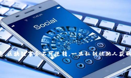 首先，重要提示：如果您发现自己在TP钱包中丢失了私钥或因私钥被骗，立即采取行动。同时请注意，区块链事务不可逆转，一旦私钥被他人获取，您将无法通过常规渠道找回被盗资产。在解决这样的问题时，避免慌张，可以尝试采取以下建议。

TP钱包私钥被骗后如何处理？全面指南与应对策略