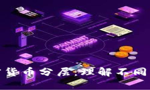 深入解析加密货币分层：理解不同层级及其影响