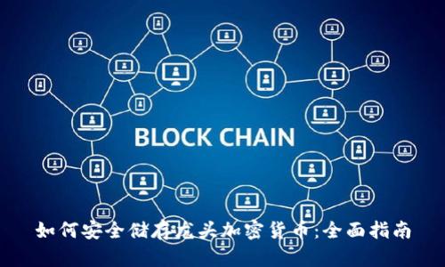 如何安全储存龙头加密货币：全面指南