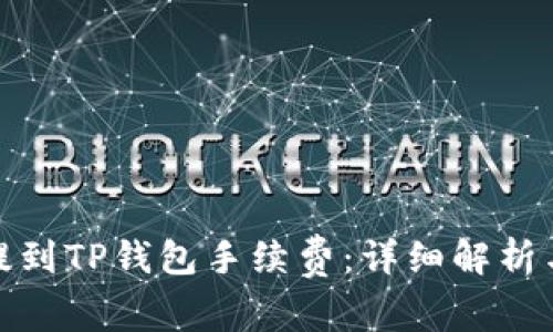 火币提到TP钱包手续费：详细解析与策略