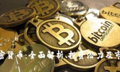 RTM加密货币：全面解析、