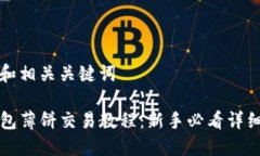 思考和相关关键词TP钱包薄