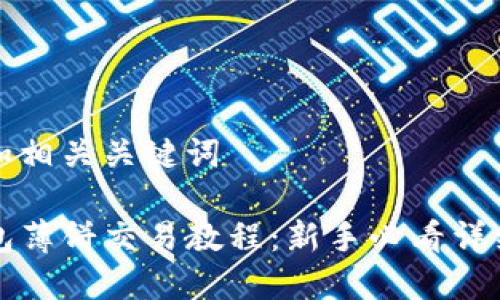 思考和相关关键词

TP钱包薄饼交易教程：新手必看详细指南