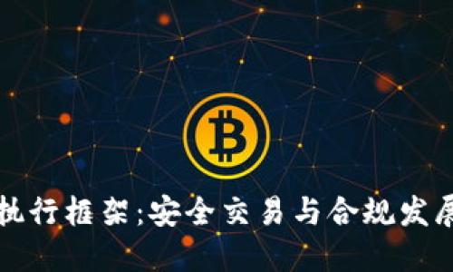 加密货币执行框架：安全交易与合规发展的新探索