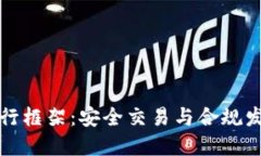 加密货币执行框架：安全