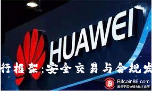 加密货币执行框架：安全交易与合规发展的新探索