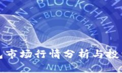 TP钱包市场行情分析与投资