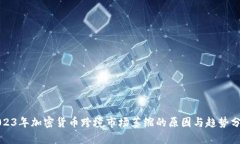 2023年加密货币跨境市场萎