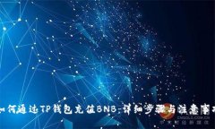 如何通过TP钱包充值BNB：详