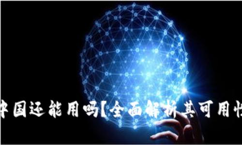 TP钱包在中国还能用吗？全面解析其可用性与安全性