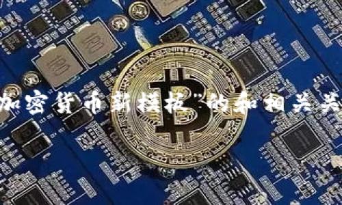 根据您的要求，我将为您提供一个关于“SEC加密货币新模板”的和相关关键词，并且构建出相关的问题及其详细介绍。

SEC加密货币新模板：合规与市场的未来