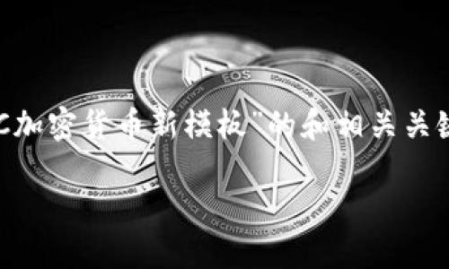 根据您的要求，我将为您提供一个关于“SEC加密货币新模板”的和相关关键词，并且构建出相关的问题及其详细介绍。

SEC加密货币新模板：合规与市场的未来