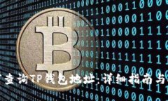 如何查询TP钱包地址：详细