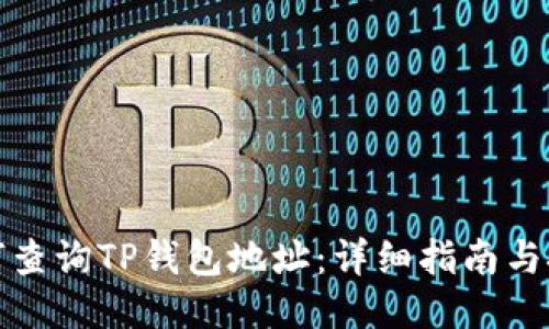 如何查询TP钱包地址：详细指南与技巧