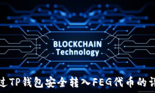  выше тегов 

如何通过TP钱包安全转入FEG代币的详细指南