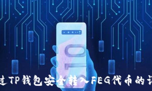  выше тегов 

如何通过TP钱包安全转入FEG代币的详细指南
