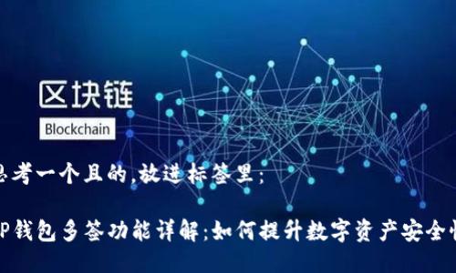 思考一个且的，放进标签里： 

TP钱包多签功能详解：如何提升数字资产安全性