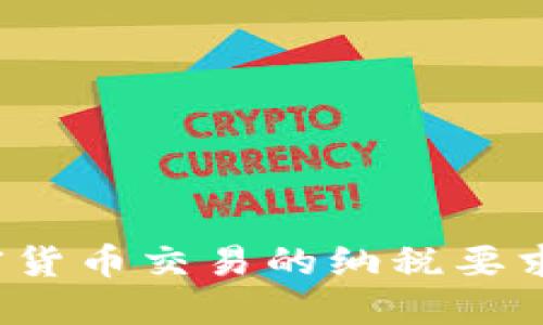 如何理解加密货币交易的纳税要求？全方位指南