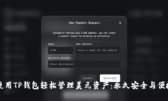 如何使用TP钱包轻松管理美