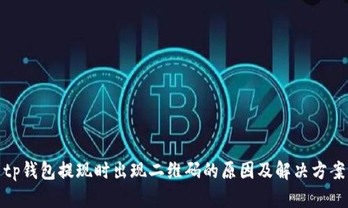 tp钱包提现时出现二维码的原因及解决方案