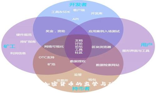 美国加强对加密货币的监管与破译技术分析