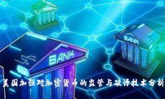 美国加强对加密货币的监