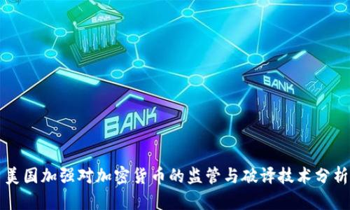美国加强对加密货币的监管与破译技术分析