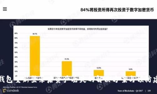 TP钱包重新登录后资产丢失的解决方案与预防建议