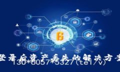 TP钱包重新登录后资产丢失