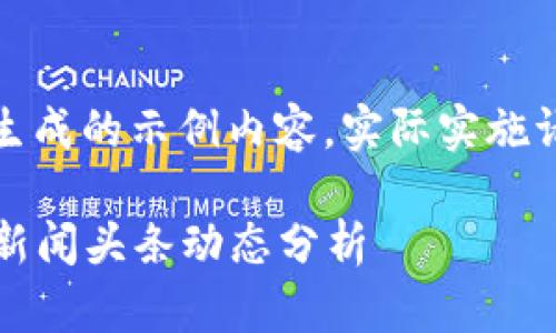 注意：以下是基于您的请求生成的示例内容，实际实施请根据您的需求进行调整和。

2023年最新财经加密货币新闻头条动态分析
