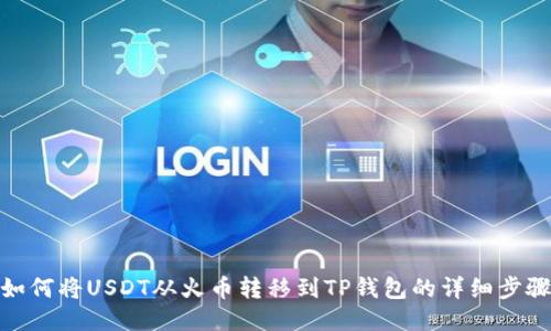 如何将USDT从火币转移到TP钱包的详细步骤