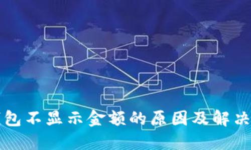 TP钱包不显示金额的原因及解决方法