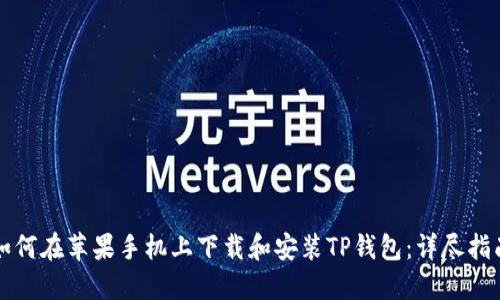 如何在苹果手机上下载和安装TP钱包：详尽指南