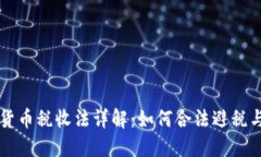美国加密货币税收法详解