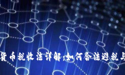 美国加密货币税收法详解：如何合法避税与合规投资